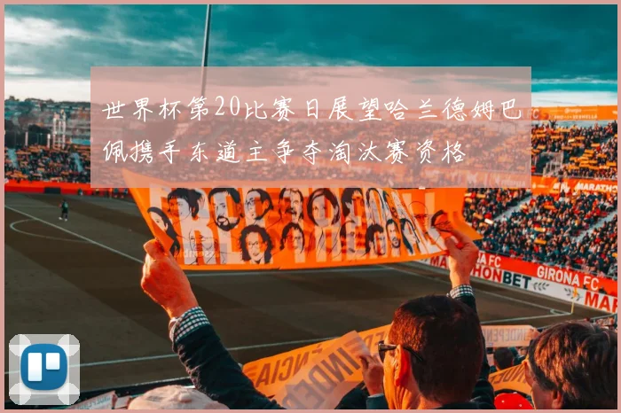 世界杯第20比赛日展望哈兰德姆巴佩携手东道主争夺淘汰赛资格