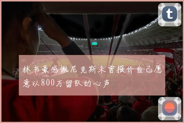 林书豪感慨尼克斯未曾报价自己愿意以800万留队的心声