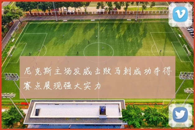 尼克斯主场发威击败马刺成功夺得赛点展现强大实力