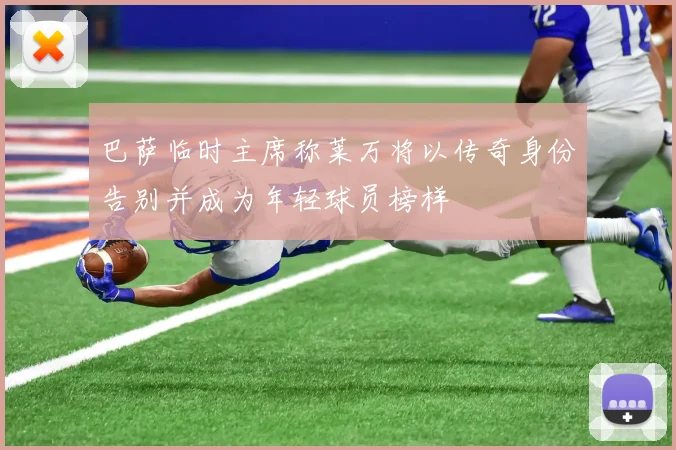 巴萨临时主席称莱万将以传奇身份告别并成为年轻球员榜样