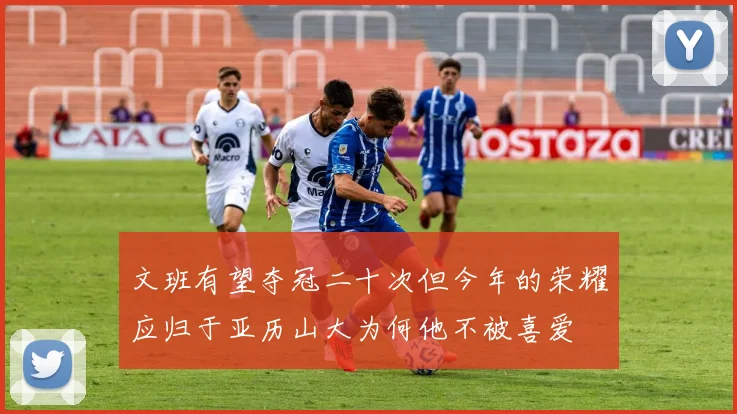 文班有望夺冠二十次但今年的荣耀应归于亚历山大为何他不被喜爱
