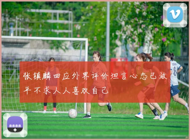 张镇麟回应外界评价坦言心态已放平不求人人喜欢自己