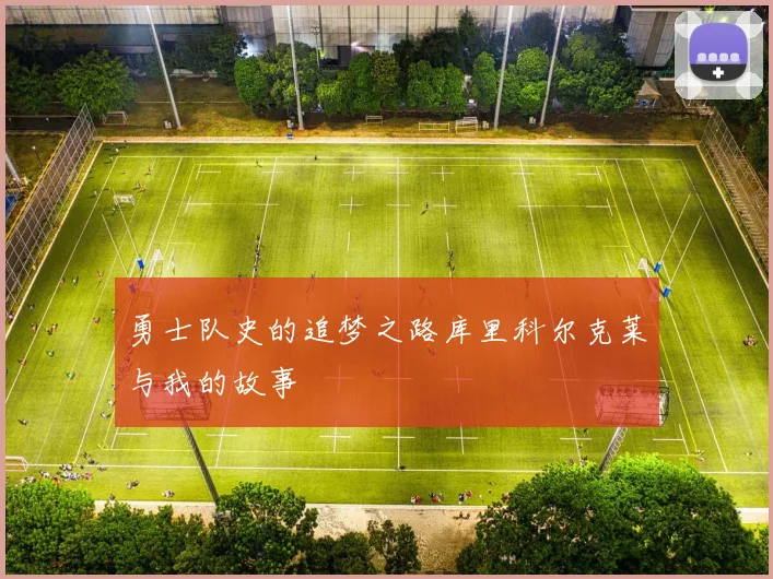 勇士队史的追梦之路库里科尔克莱与我的故事