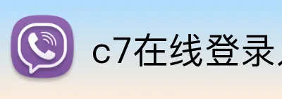 c7在线登录入口 logo